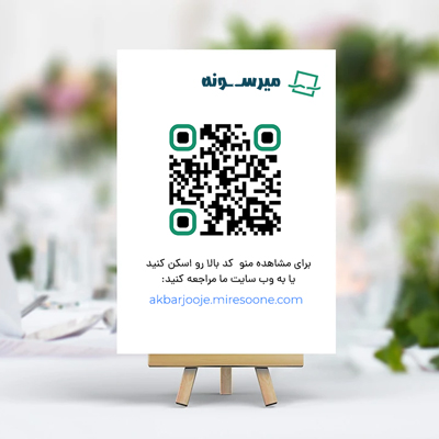 منوی دیجیتال کیو آر کد QR Code